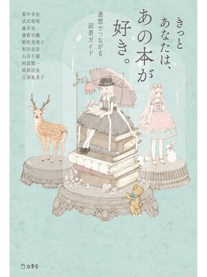 cover image of きっとあなたは、あの本が好き。　連想でつながる読書ガイド